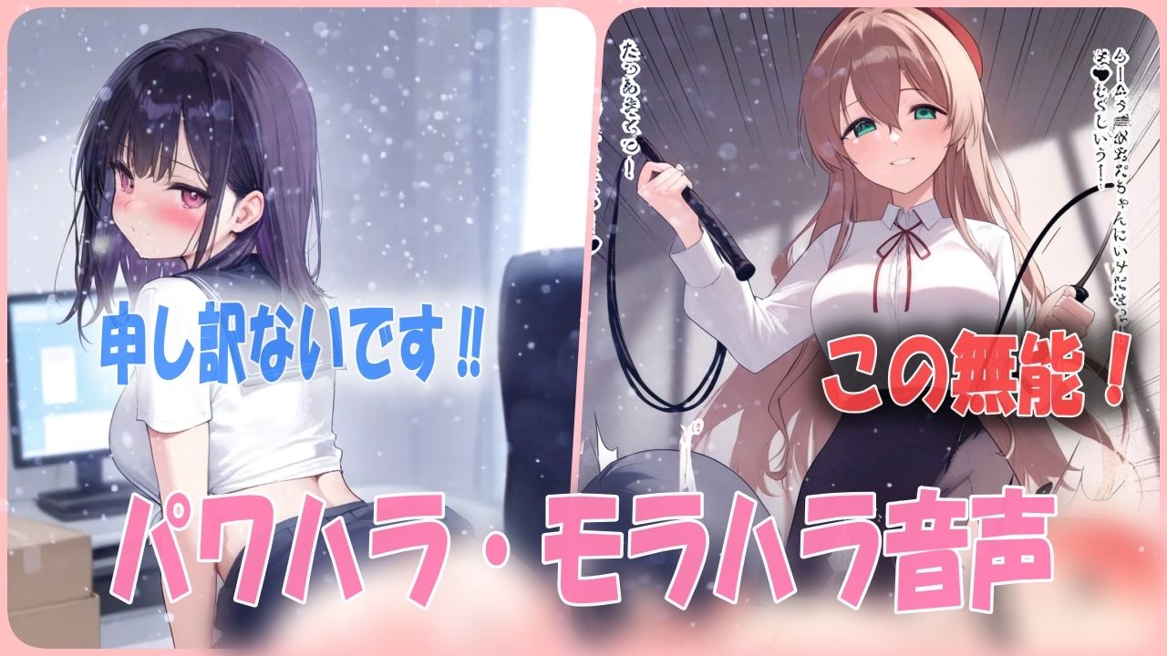 サンプル画像1:鞭打ちパワハラ！？無能社員を厳しく再教育する！罵詈雑言シチュエーションボイス(あい  SMサークル) [d_540985]