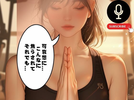 サンプル画像1:Sっ気たっぷりオンラインヨガでおちんを回せとつめられ…(あん) [d_541311]