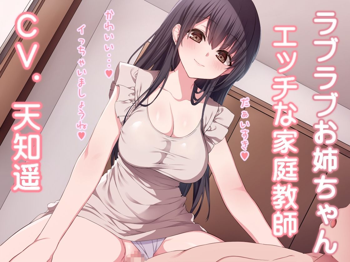 サンプル画像1:ラブラブお姉ちゃん エッチな家庭教師(加虐趣味な彼女) [d_541779]