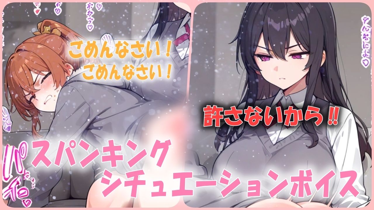 サンプル画像1:超ドSな彼女からハードスパンキング！お尻を激しく叩かれ続けられるシチュエーションボイス(あい  スパンキング倶楽部) [d_541877]