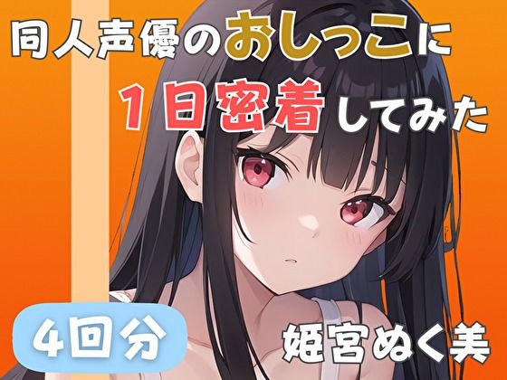 【20代声優兼ライター】同人声優のおしっこに一日密着してみた【姫宮ぬく美】の画像1