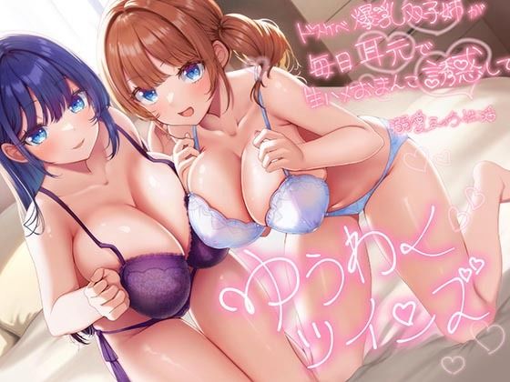 【d_542334】【超密着W囁き】ゆうわくツインズ〜ドスケベ爆乳双子姉が毎日耳元で生ハメおまんこ誘惑してくる溺愛えっち性活〜のパッケージ画像