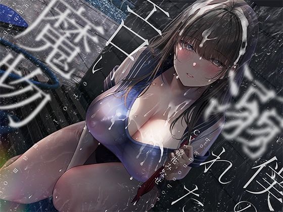 《d_542599》ぼくの溺れたエロい魔物。のパッケージ画像