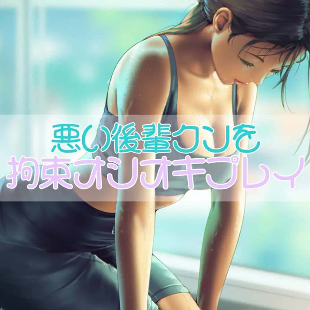 サンプル画像1:襲おうとした悪い後輩クンを拘束オシオキプレイ(お姉産) [d_542865]