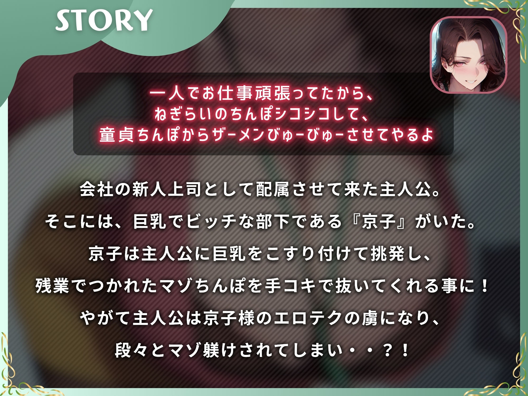 サンプル画像1:ドスケベビッチな京子様にマゾちんぽは敵わない〜会社の部下にマゾ躾けされる上司の僕〜【ドM向け】【KU100】(ドM騎士団) [d_543031]