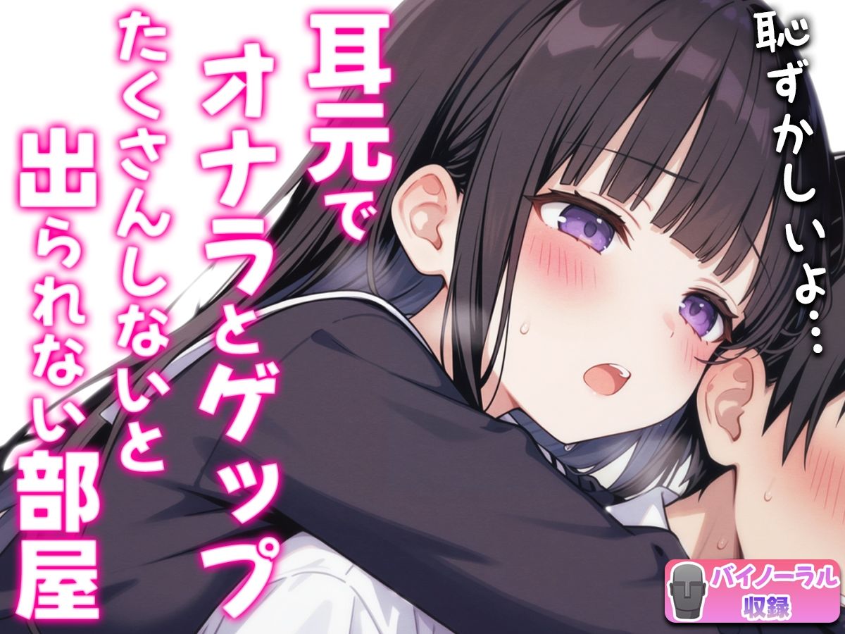 サンプル画像3:【バイノーラル】オナラとゲップたくさんしないと出られない部屋！？〜クラスメイトJK恥辱の音〜(ブリブリブリズム) [d_543246]