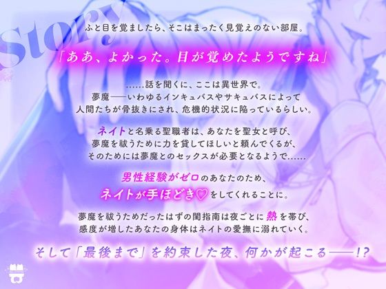 異世界に聖女として召喚されたのですが、絶倫エクソシスト様に溺愛セックスで身も心も堕とされちゃいましたの画像1