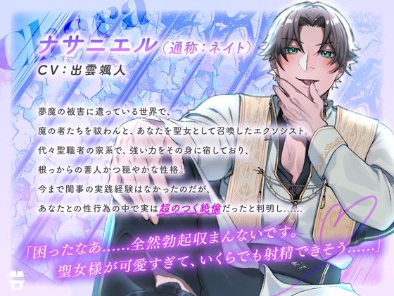 異世界に聖女として召喚されたのですが、絶倫エクソシスト様に溺愛セックスで身も心も堕とされちゃいましたの画像2