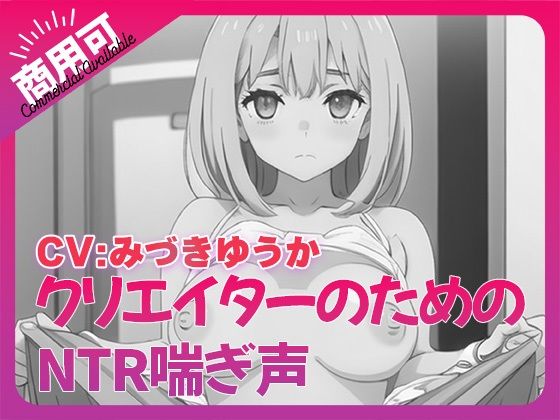 寝取られ好きのための寝取られ喘ぎ声素材集8の商品画像
