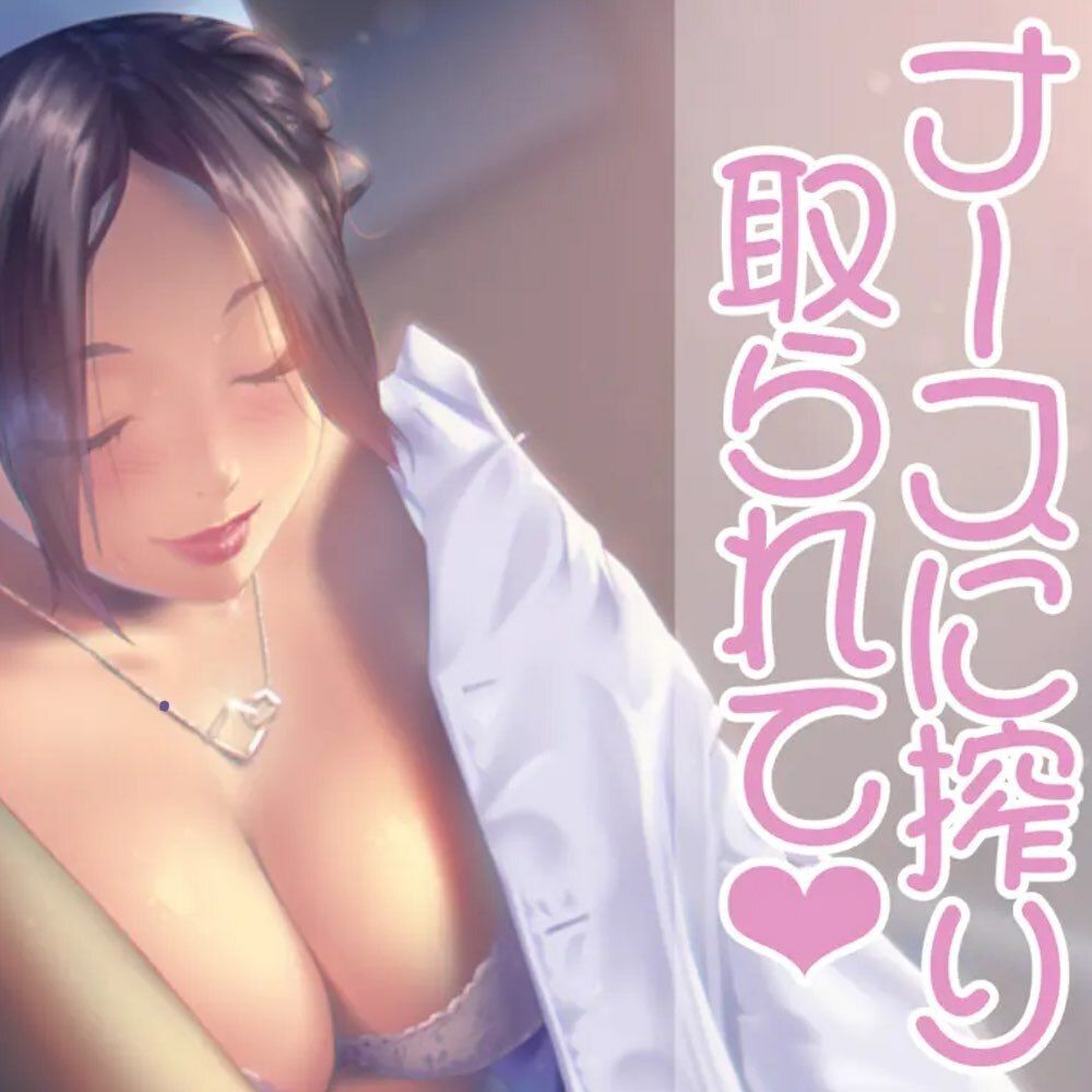 サンプル画像1:ナースのお姉さんに絞りとられて(お姉産) [d_544336]