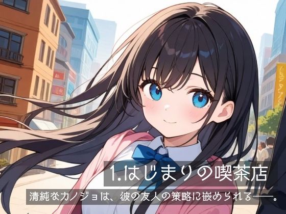 サンプル画像1:清純カノジョは寝取られる(多古神の棚) [d_544435]