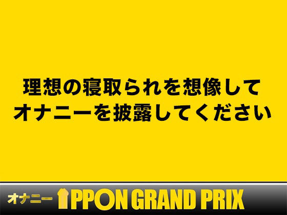 サンプル画像1:【20代同人声優】私の素をさらけ出してます /姫宮ぬく美【オナニーIPPONグランプリ:理想的な寝取られを想像してオナニーを披露してください】(おなプロ) [d_544825]