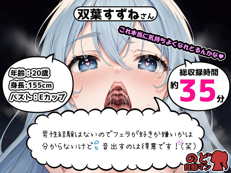 サンプル画像1:【フェラチオ喉イキオナニー実演】のど自慰マン【双葉すずね】(いんぱろぼいす) [d_545006]