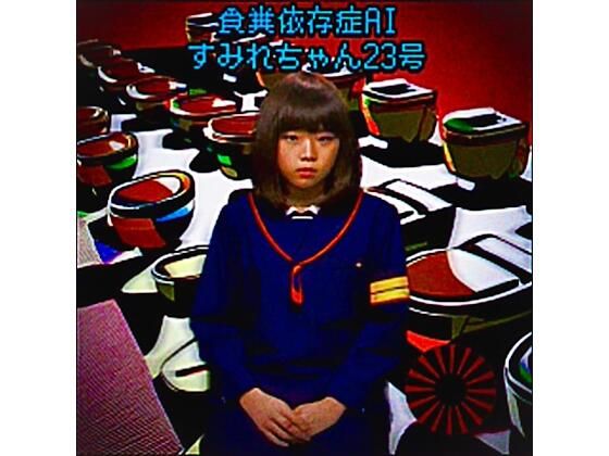 食糞依存症AIすみれちゃん23号