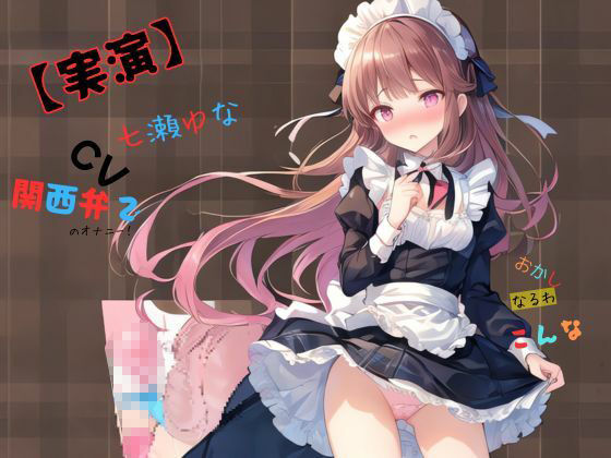 サンプル画像1:【実演】 CV七瀬ゆな 関西弁でのオナニー！おかしなるわこんな(九谷さんと愉快な仲間たち) [d_545959]