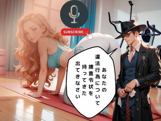 サンプル画像1:ヨガ講師の奴●となったデカチン捜査官の末路(あん) [d_546486]