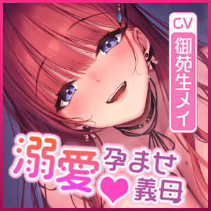 【圧倒的女性優位】義母の孕ませ逆レ●プ  〜溺愛しながら子種を絞りとるダメなお義母さん〜のサンプル画像 6