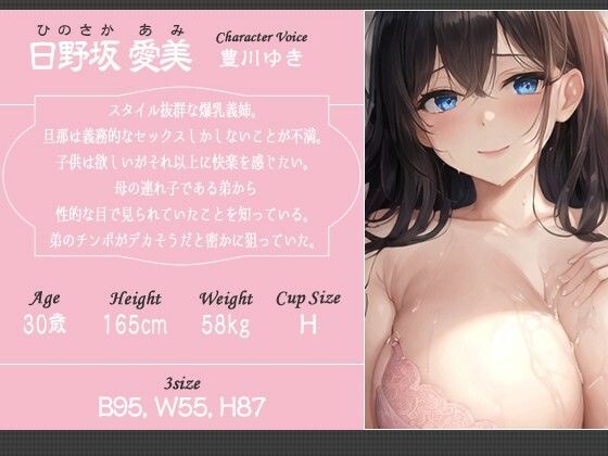 サンプル画像1:Hカップ爆乳の姉は旦那とのセックスに不満なので俺のチンポで妊活する【NTR/背徳/孕ませ】(寝取り寝取られ人妻ボイス) [d_547014]