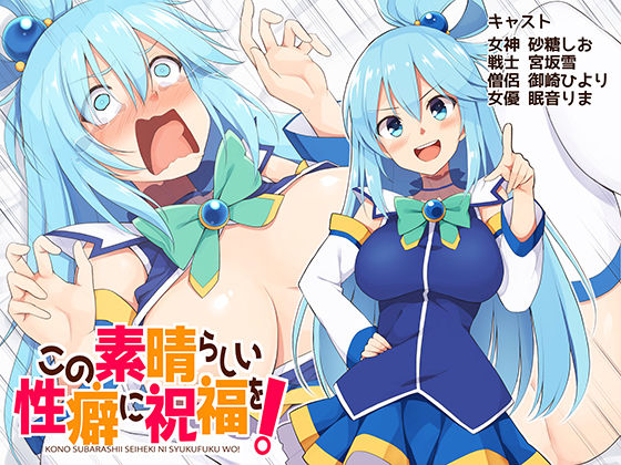 この素晴らしい性癖に祝福を！の商品画像