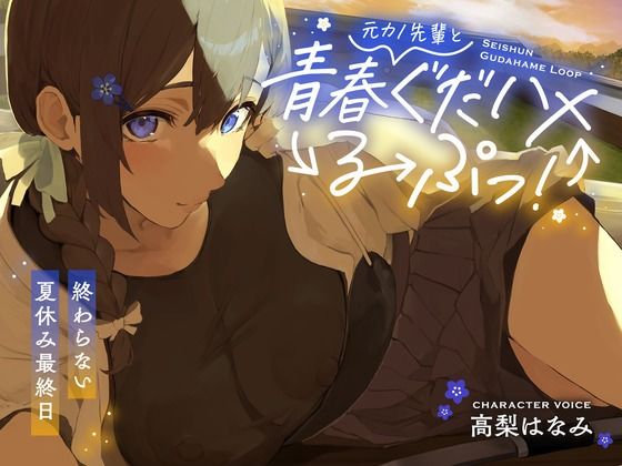 《d_547115》元カノ先輩と青春ぐだハメるーぷっ!<終わらない夏休み最終日>のパッケージ画像