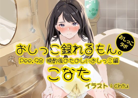 【おしっこ実演】Pee.98こなたのおしっこ録れるもん。〜晩酌後のたのしいおしっこ編〜の商品画像