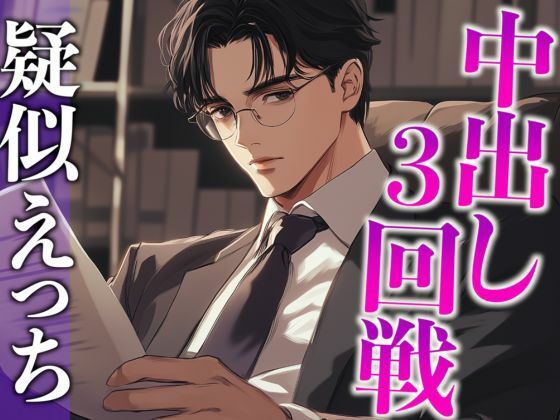 気になる同僚くん、実は絶倫裏垢男子でした…。〜終わらないポルチオ刺激中出しえっち〜(CV:がく×シナリオ:あたらよ)の画像1