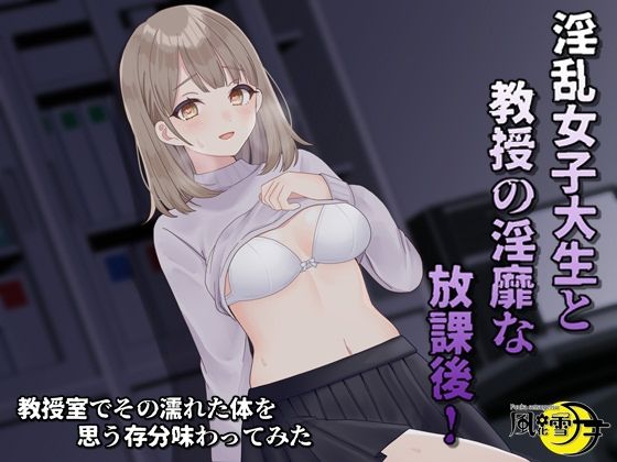 淫乱女子大生と教授の隠微な放課後の商品画像