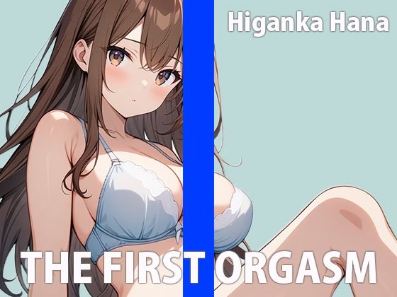 リアルJDの生イキオナニーTHE FIRST ORGASM【実演オナニー】【彼岸華】の商品画像
