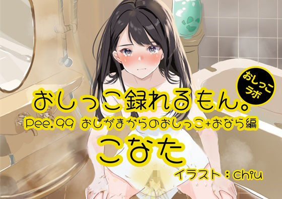 【おしっこ実演】Pee.99こなたのおしっこ録れるもん。〜おしがまからのおしっこ、おならを添えて編〜の商品画像