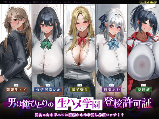 【5人ヒロイン・オムニバス作品！】男は俺ひとりの生ハメ学園登校許可証〜出会ったらドエロい誘惑からの中出し必須エッチ！？〜の商品画像