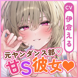 【溺愛×窒息えっち】元ヤンダンス部の甘サド彼女〜愛が重すぎて息ができないほどベロチューしながら甘々窒息えっちされる俺〜のサンプル画像 6