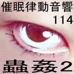 催●律動音響114_蟲姦2の画像1