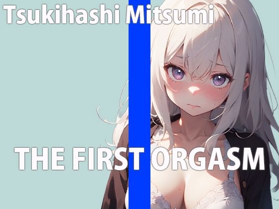 新人Fカップ声優の生イキオナニーTHE FIRST ORGASM【実演オナニー】【月橋蜜美】の商品画像