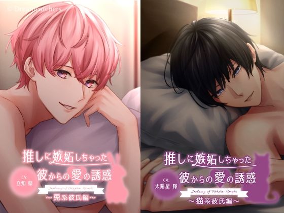 推しに嫉妬しちゃった彼からの愛の誘惑〜4タイプ総集編〜の画像1