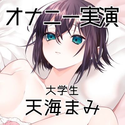 【オナニー実演46】天海まみ〜カワボでぐちゅぐちゅとおまんこを掻き鳴らしながら絶頂〜の画像3
