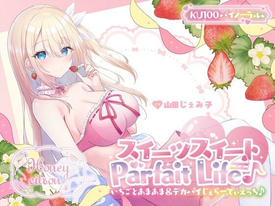 《d_559746》【KU100】スイーツスイートParfait Life♪ いちごとあまあま＆〇リ巨乳ボディじぇらーてぃえっち♪のパッケージ画像