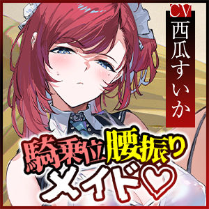 【騎乗位特化】腰振り操作アプリを使ってSEX嫌いなメイドに強●ご奉仕させるお話の画像7