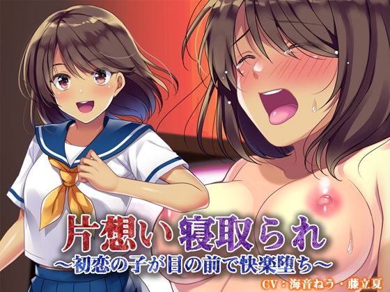 片想い寝取られ〜初恋の子が目の前で快楽堕ち〜の商品画像