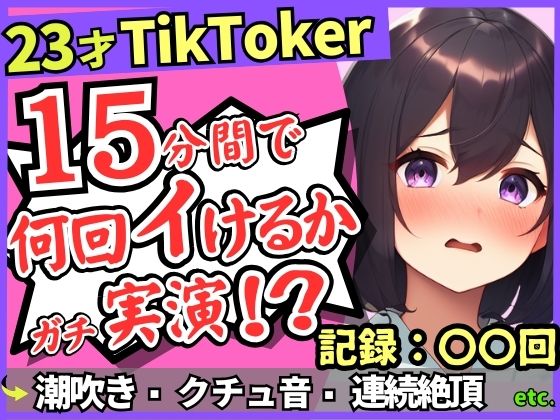 【潮吹き！潮吹き！】23才巨乳TikTokerのガチ連続絶頂チャレンジ！ひたすら爆音水音びちゃびちゃ高速手マンで無限潮吹き→バケモン性欲で時間オーバー！？の商品画像