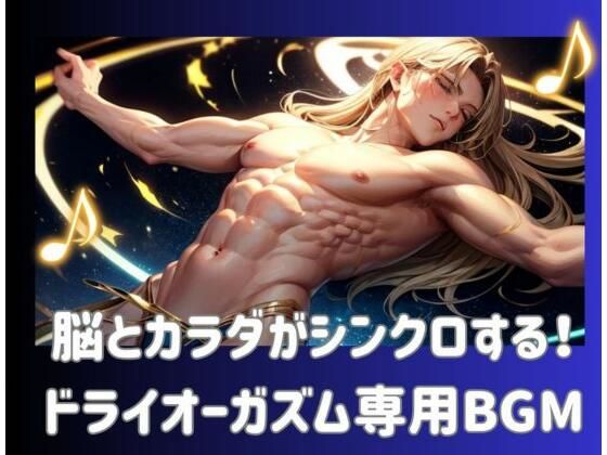 脳とカラダがシンクロする！ドライオーガズム専用BGMの商品画像