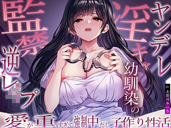 《d_563075》ヤンデレ淫キャ幼馴染の監禁逆レ●プ。愛が重すぎて強●中だし子作り性活のパッケージ画像