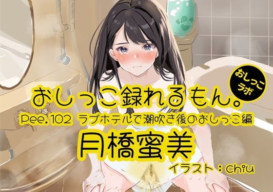 【おしっこ実演】Pee.102月橋蜜美のおしっこ録れるもん。〜ラブホテルで潮吹き後のおしっこ編〜の商品画像