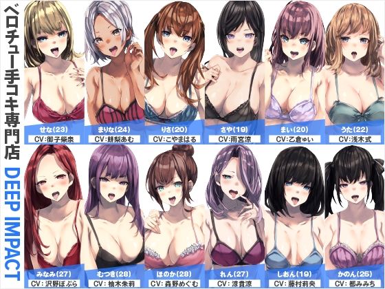 【総勢12名】ベロチュー手コキ専門店『DEEP IMPACT』【2時間40分】の商品画像