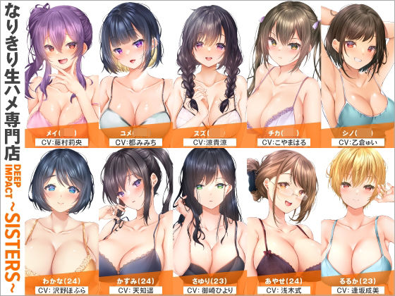 【総勢10名】なりきり生ハメ専門店『DEEP IMPACT〜SISTERS〜』【2時間20分】の商品画像
