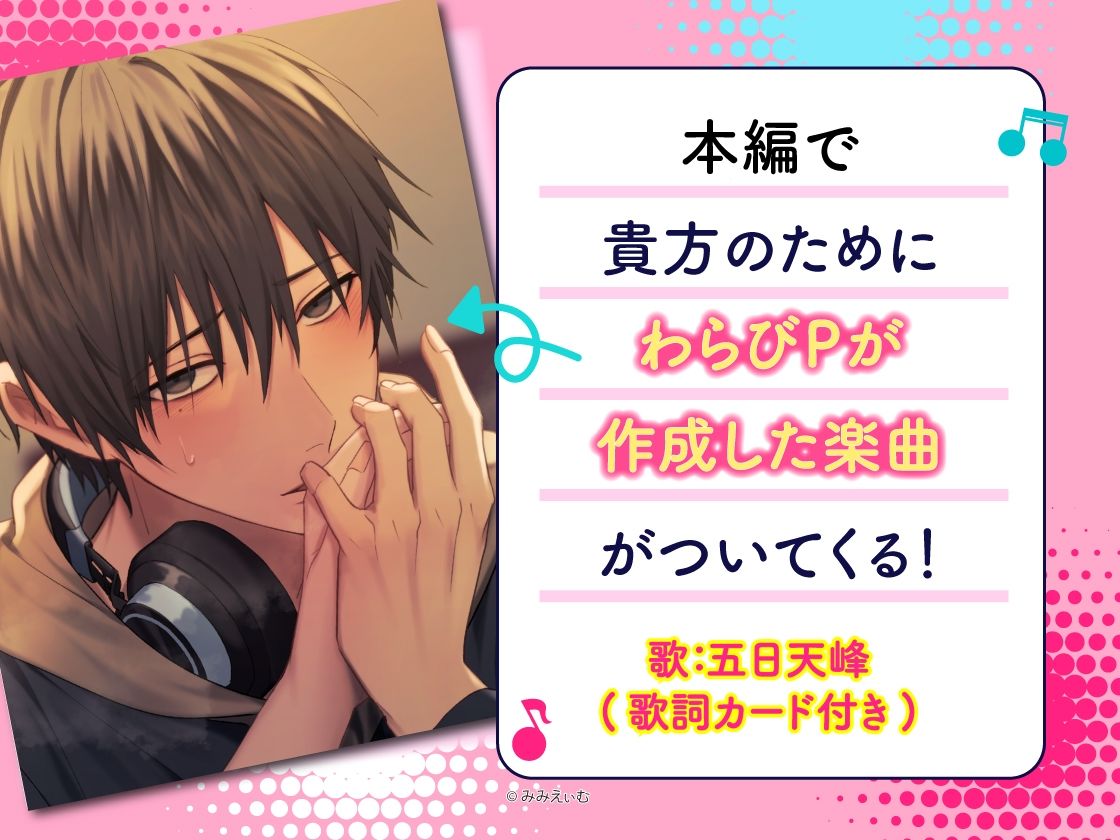 『限定楽曲付き』こじらせボカ〇Pわらびくんは我慢できない〜勘違いからの身勝手あまあまハジメテえっち〜【陰キャ童貞×興奮発情×密着囁き】(CV.五日天峰)の画像1