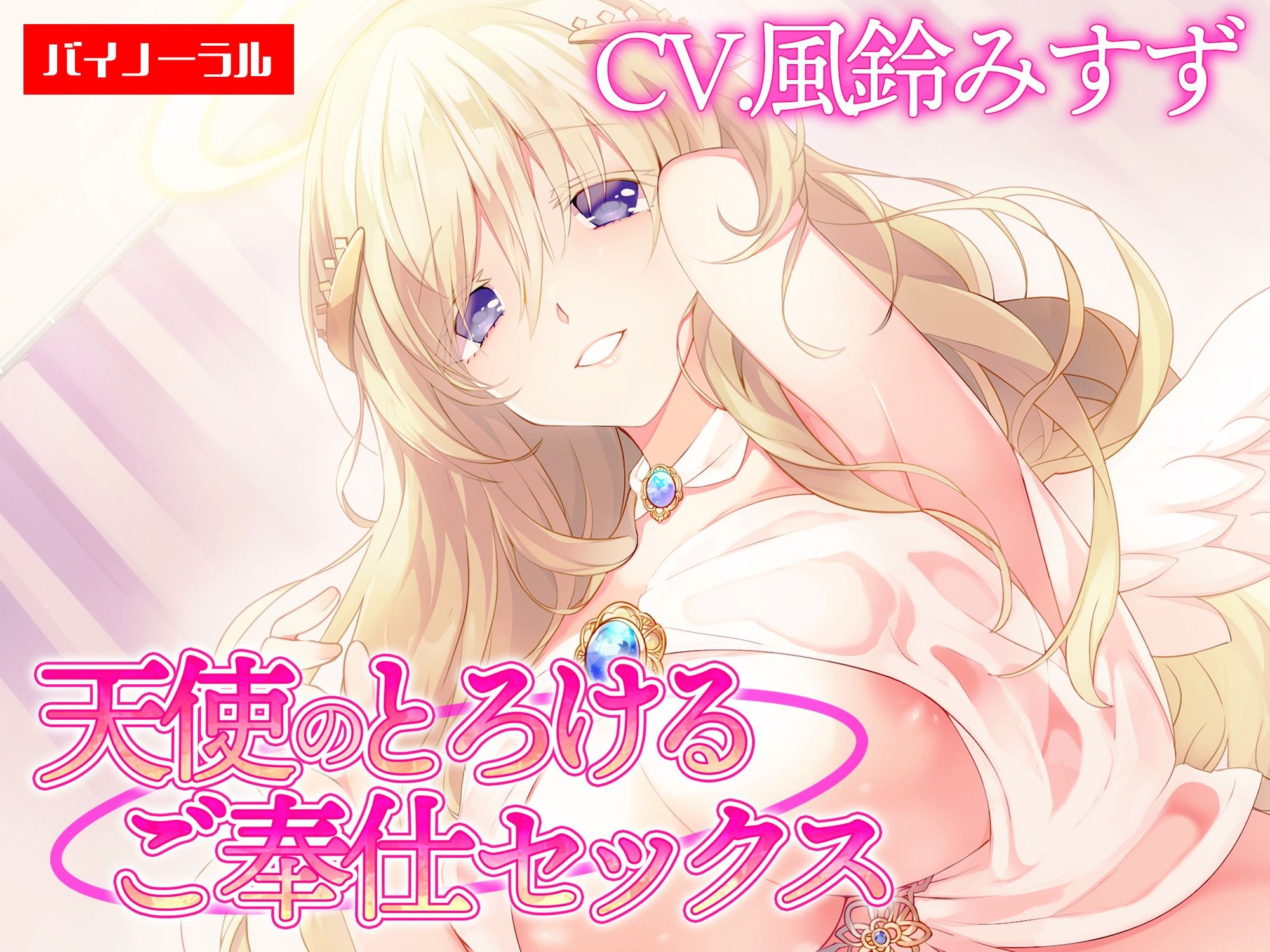 【ご奉仕】天使のとろけるご奉仕セックス〜あなたの願い、叶えます〜【KU100】 ［白桃堂］の画像1
