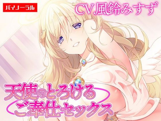 【ご奉仕】天使のとろけるご奉仕セックス〜あなたの願い、叶えます〜【KU100】 ［白桃堂］の商品画像