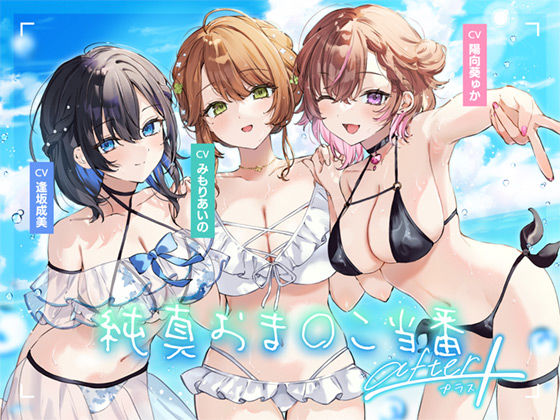 《d_564846》【4周年記念作品】純真おま○こ当番After＆プラスのパッケージ画像