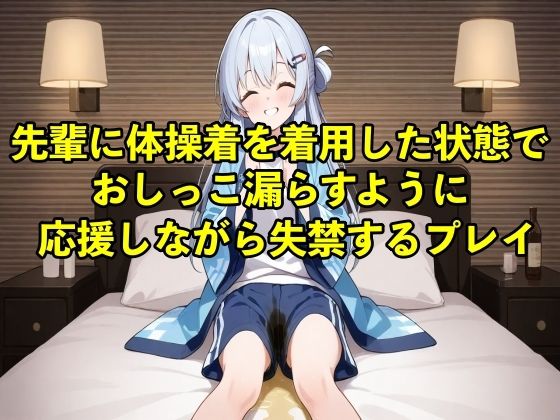 【体験型お漏らし】先輩に体操着を着用した状態でおしっこ漏らすように応援しながら失禁するプレイ【着衣/体操着】の商品画像