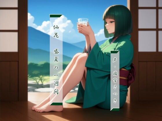 仙花  盛夏の一週間の商品画像